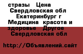 стразы › Цена ­ 30-50 - Свердловская обл., Екатеринбург г. Медицина, красота и здоровье » Другое   . Свердловская обл.